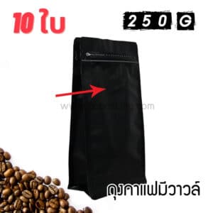 ถุงใส่เมล็ด กาแฟ 250 กรัม สีดำ