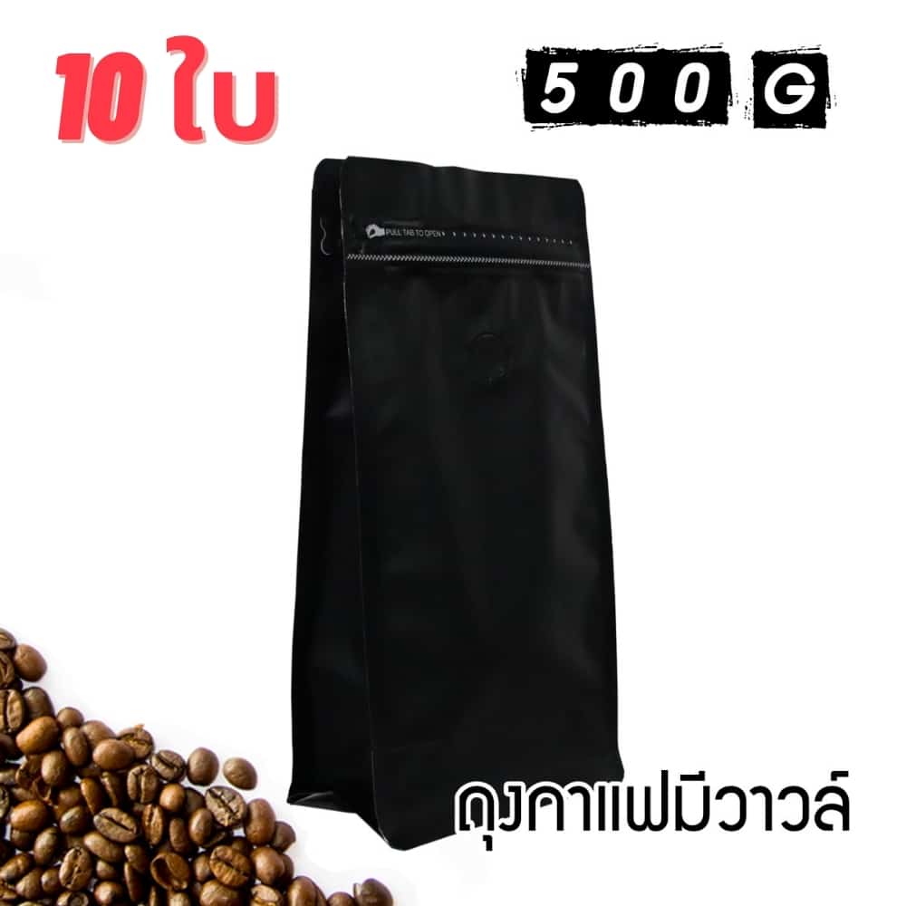 ถุงใส่เมล็ดกาแฟ 500 กรัม สีดำ ถุงใส่เมล็ดกาแฟ สีดำ 500 กรัม