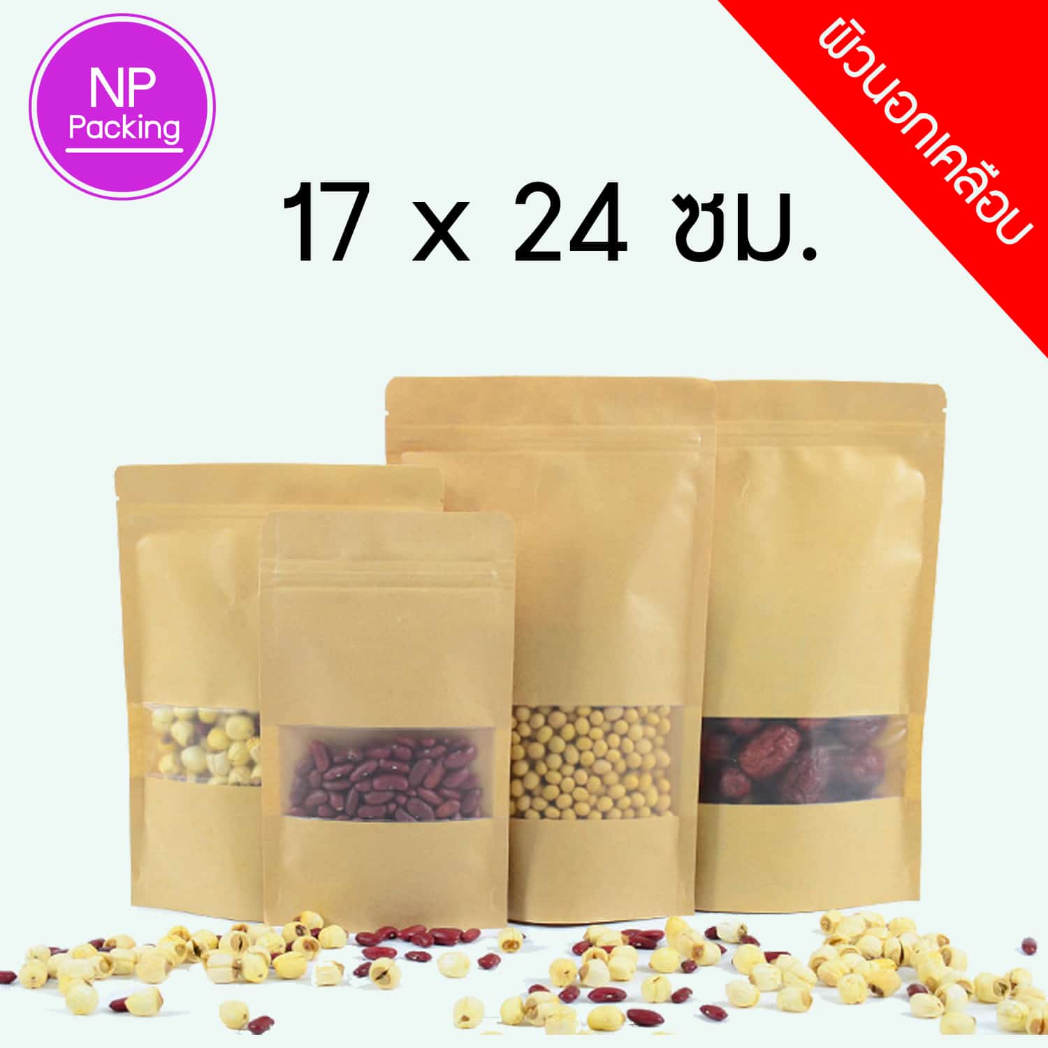ถุงคราฟท์ผิวเคลือบ หน้าต่างใส ตั้งได้ 17 24